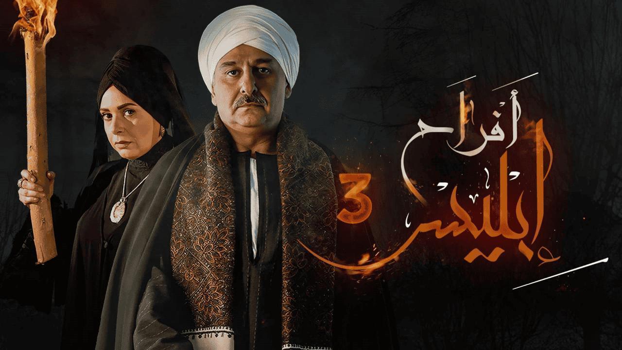 مسلسل أفراح إبليس 3 الحلقة 29 التاسعة والعشرون