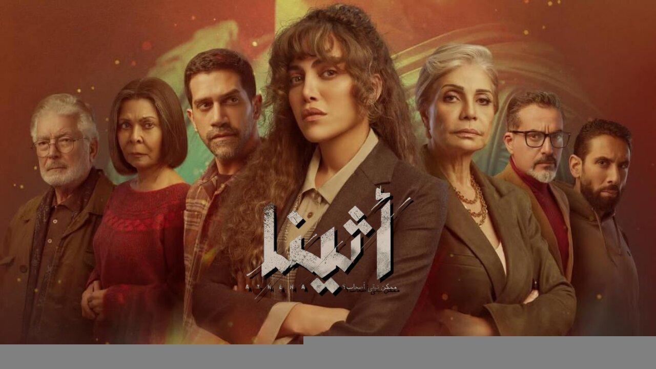 مسلسل أثينا الحلقة 9 التاسعة