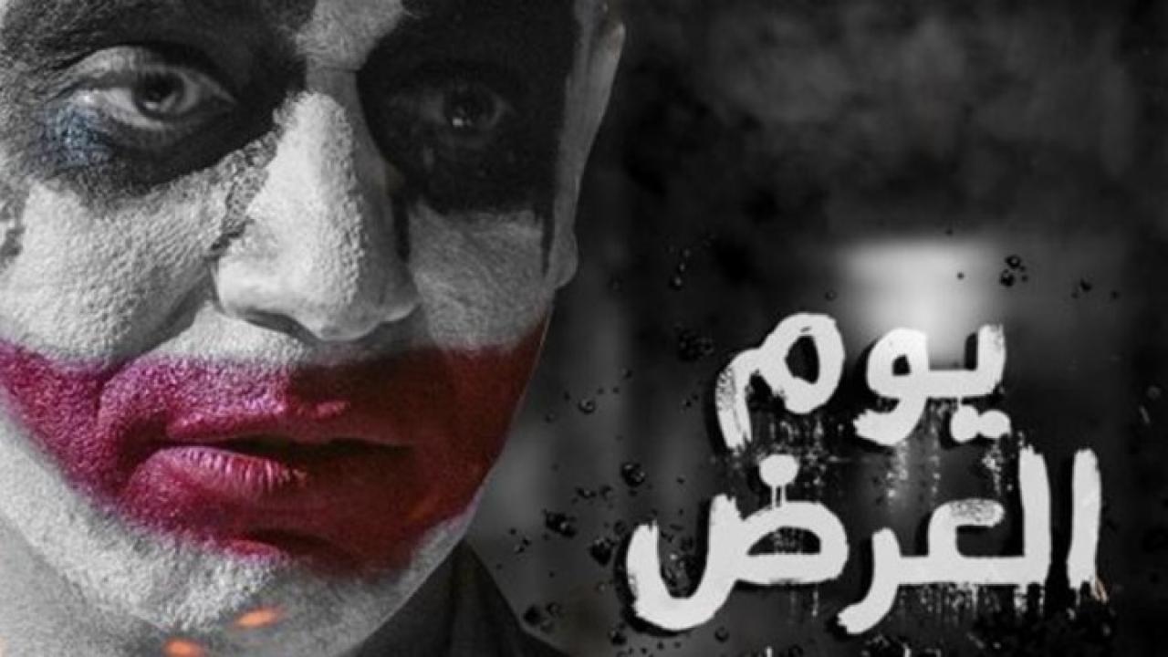 فيلم يوم العرض 2019 كامل HD