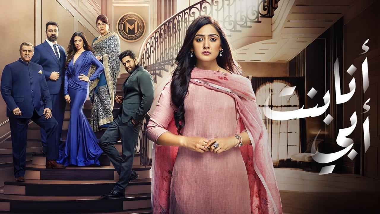 مسلسل انا بنت ابي الحلقة 193 مدبلجة HD