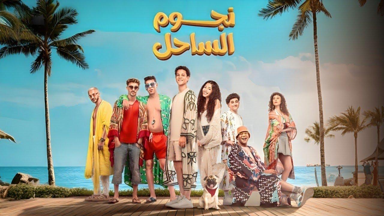 فيلم نجوم الساحل 2025 كامل بجودة HD