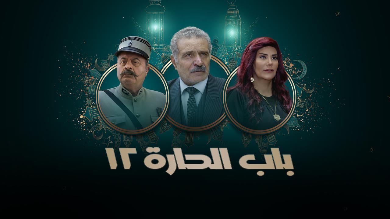 مسلسل باب الحارة 12 الحلقة 8 الثامنة