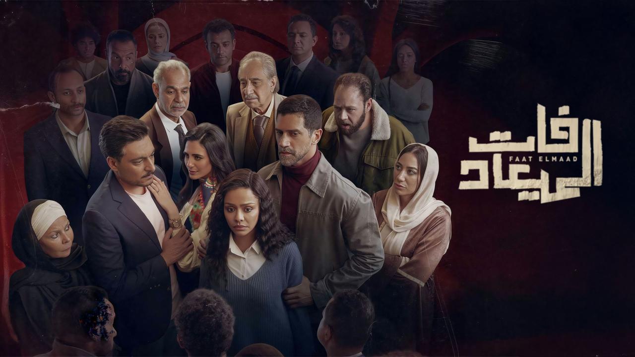 مسلسل فات الميعاد الحلقة 4 الرابعة