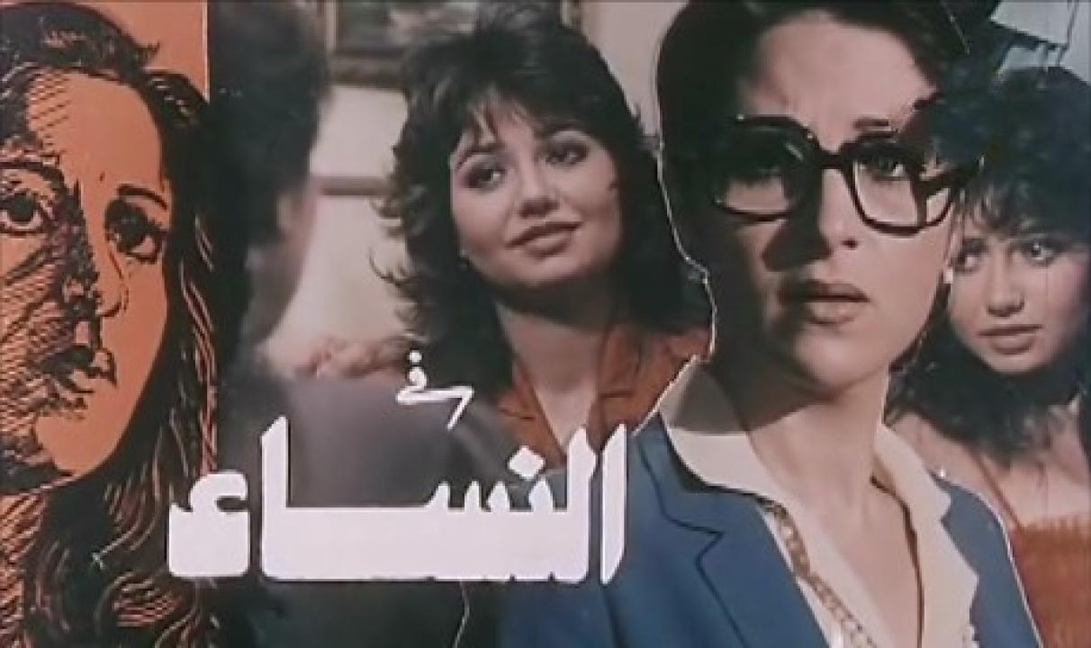 فيلم النساء 1985 كامل HD