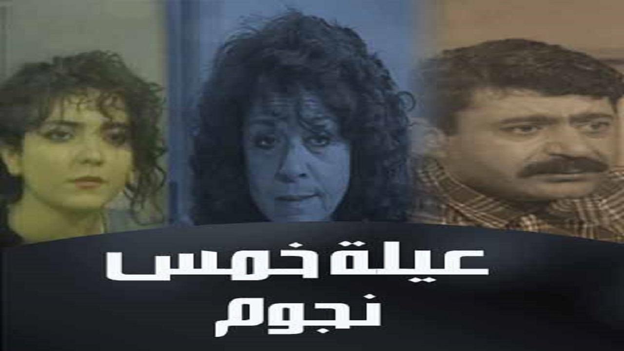 مسلسل عيلة 5 نجوم الحلقة 9 التاسعة