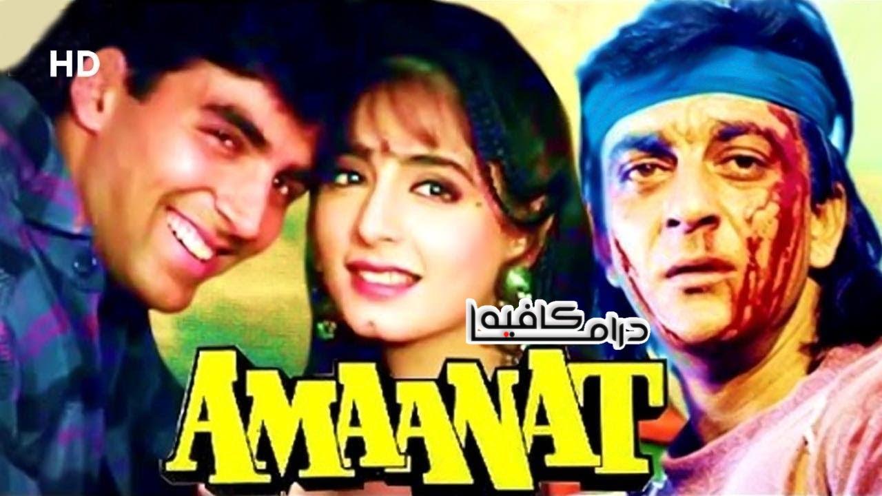 فيلم Amaanat 1994 مترجم كامل HD اون لاين