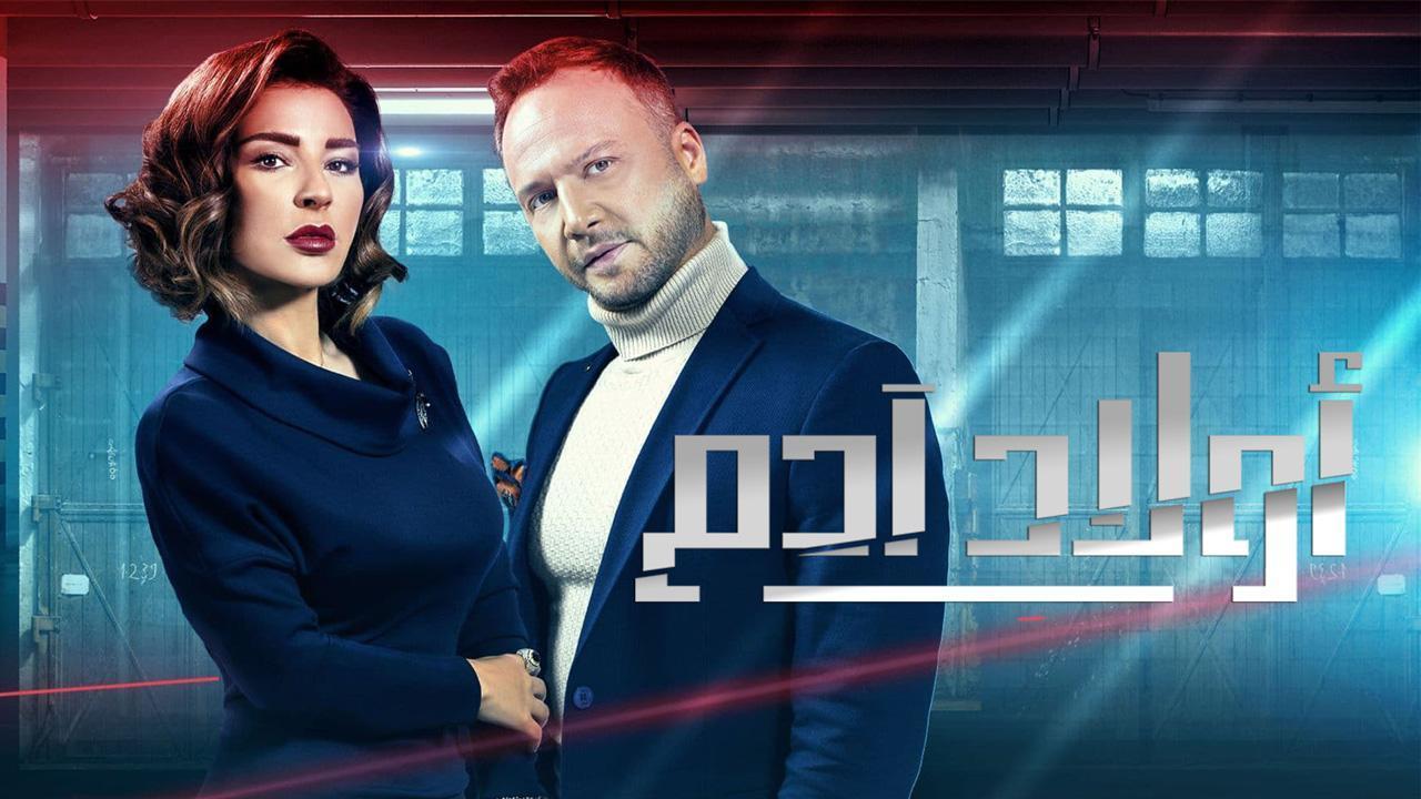 مسلسل أولاد آدم الحلقة 29 التاسعة والعشرون