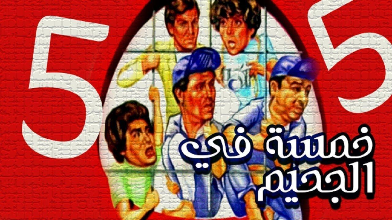 فيلم خمسة فى الجحيم 1982 كامل HD