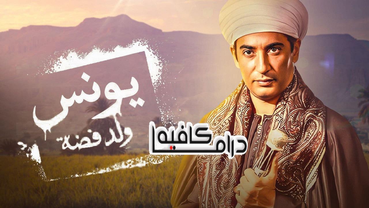 مسلسل يونس ولد فضة الحلقة 20 العشرون