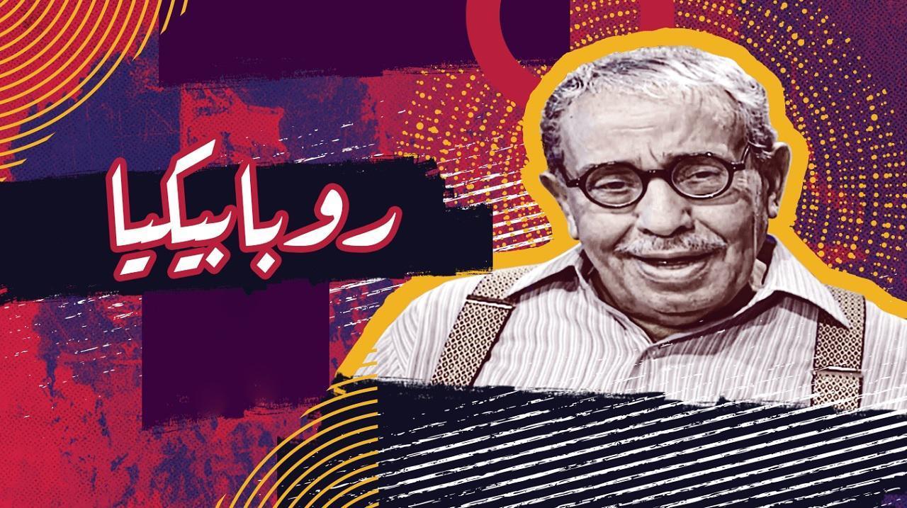 مسلسل روبابيكيا الحلقة 7 السابعة