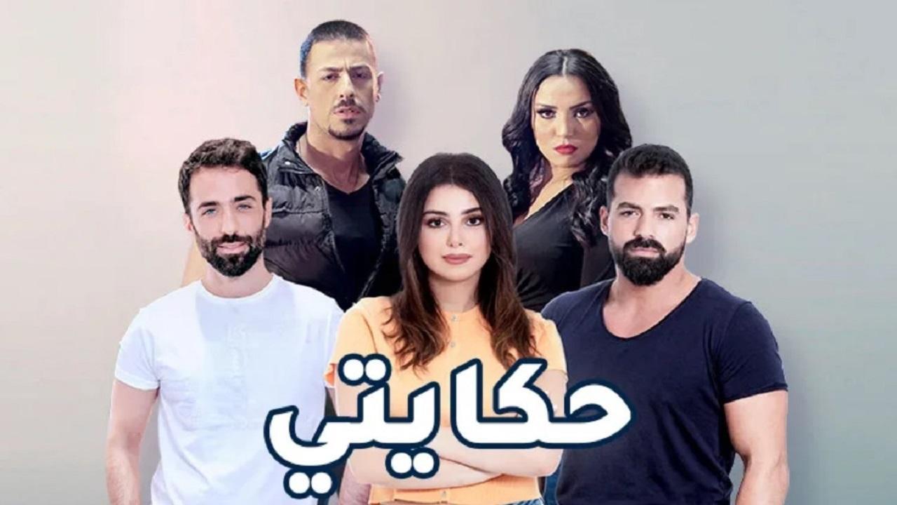 مسلسل حكايتي اللبناني الحلقة 18 الثامنة عشر
