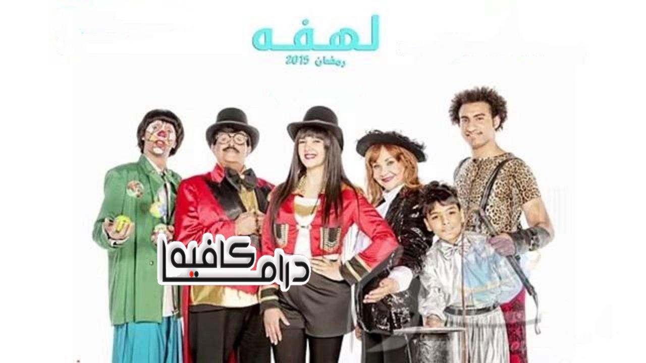 مسلسل لهفة الحلقة 13 الثالثة عشر