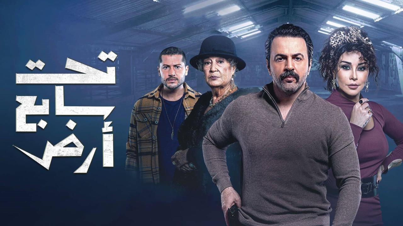 مسلسل تحت سابع آرض الحلقة 21 الحادية والعشرون