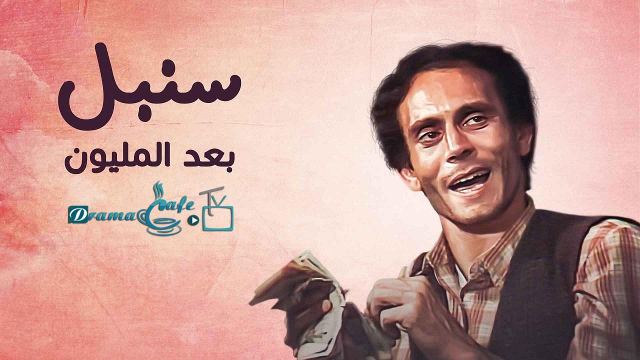 مسلسل سنبل بعد المليون الحلقة 5 الخامسة