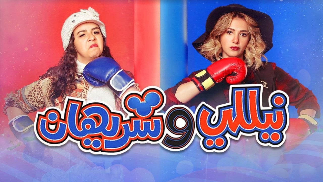 مسلسل نيللي وشريهان الحلقة 27 السابعة والعشرون