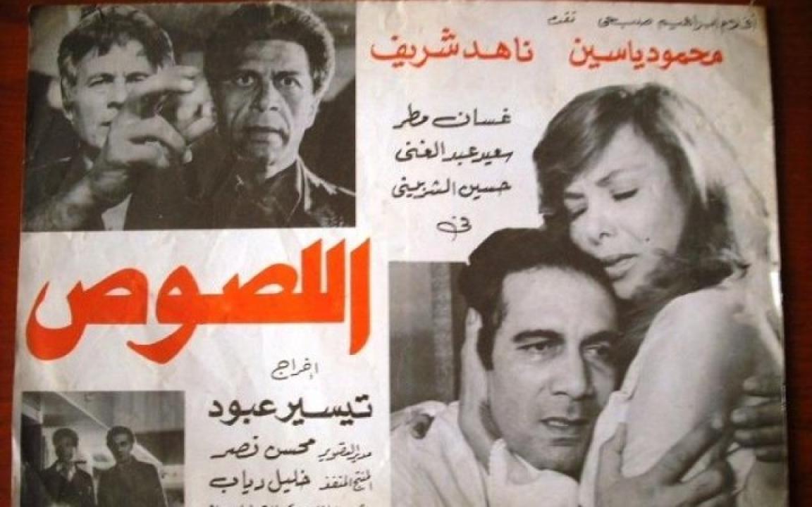 فيلم اللصوص 1981 كامل HD