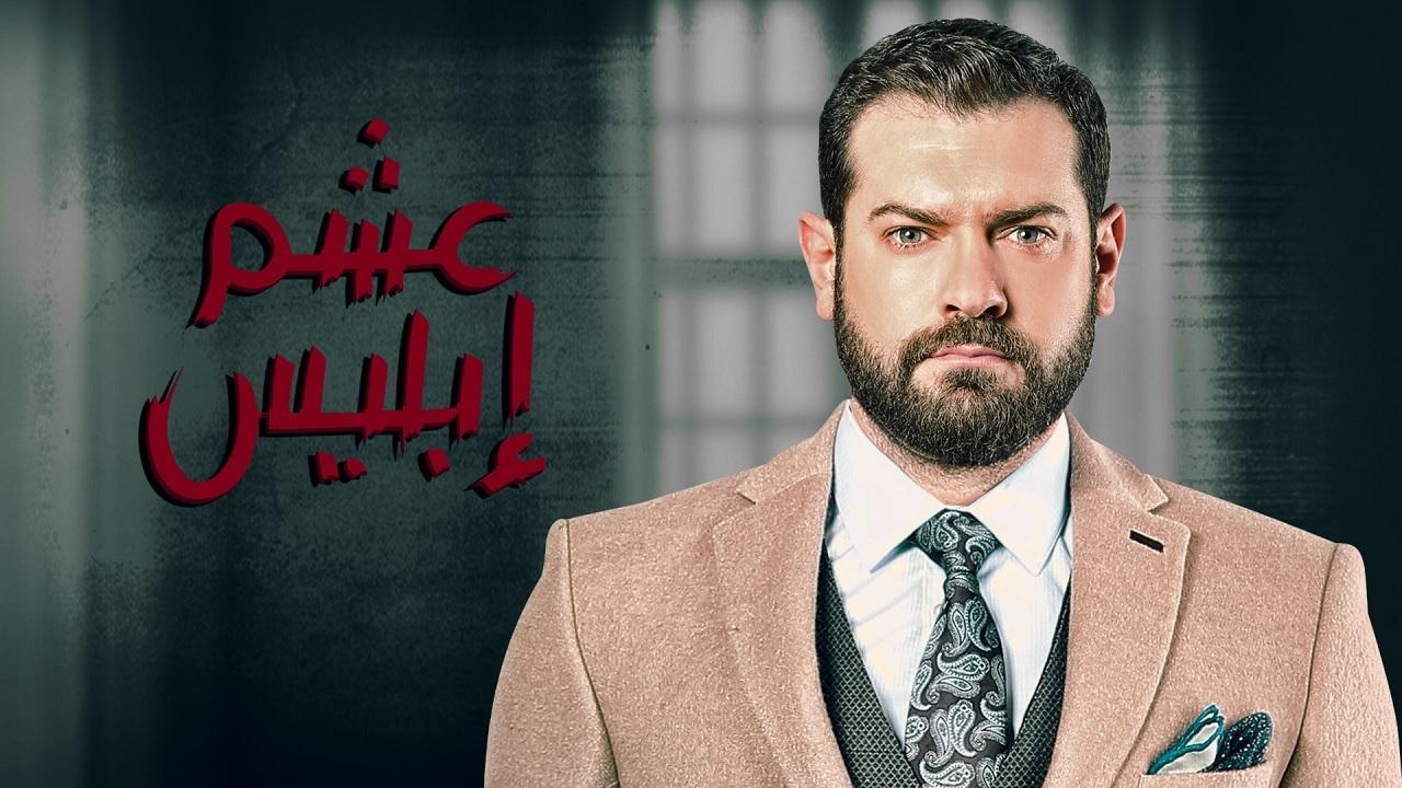مسلسل عشم إبليس الحلقة 1 الاولي
