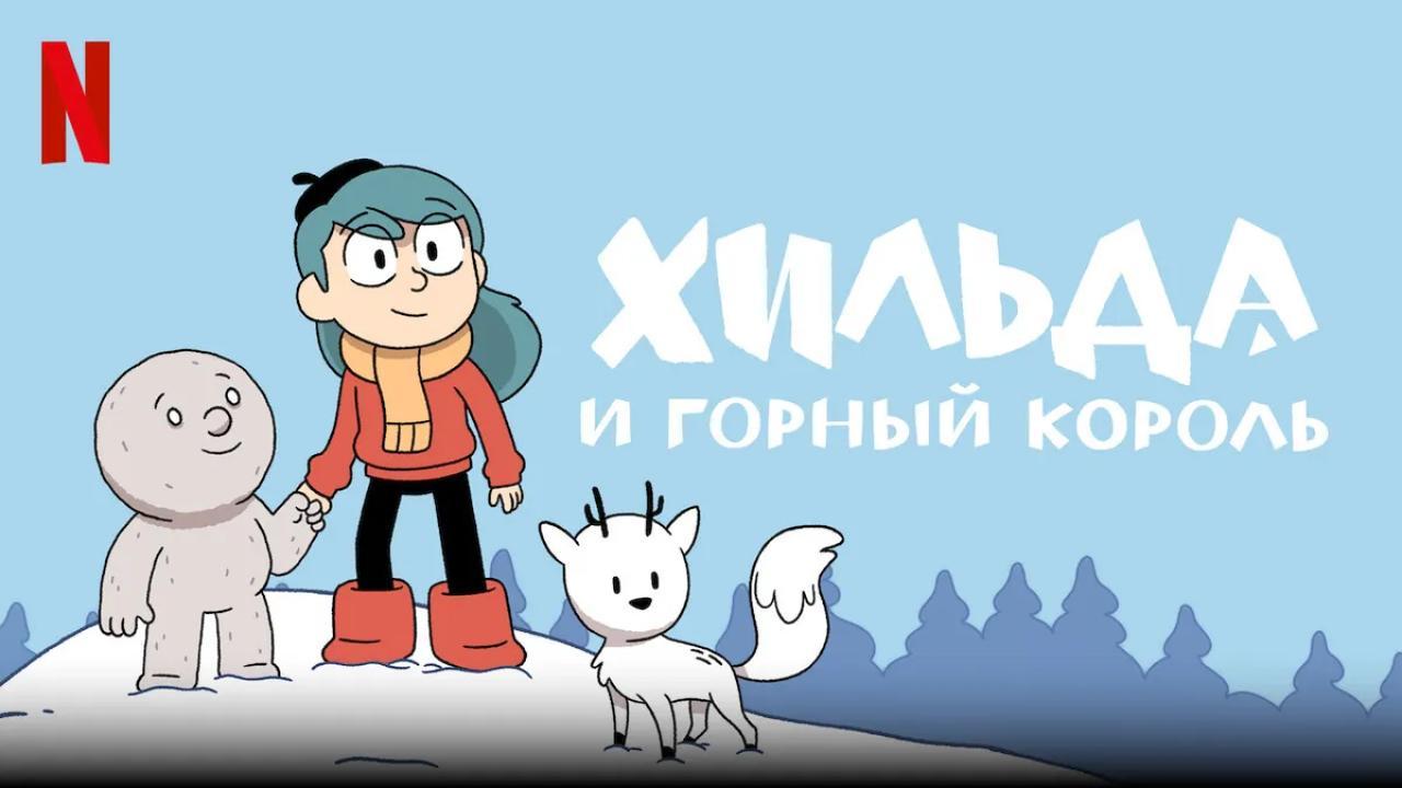 فيلم Hilda and the Mountain King 2021 مترجم كامل HD