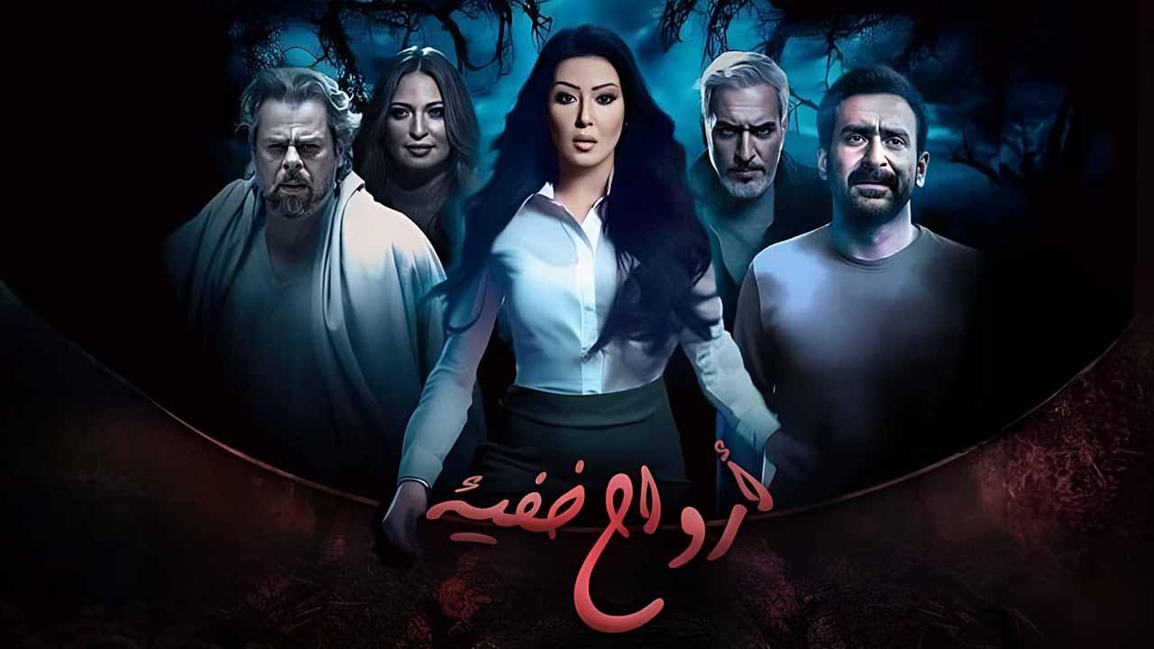 مسلسل ارواح خفية الحلقة 2 الثانية