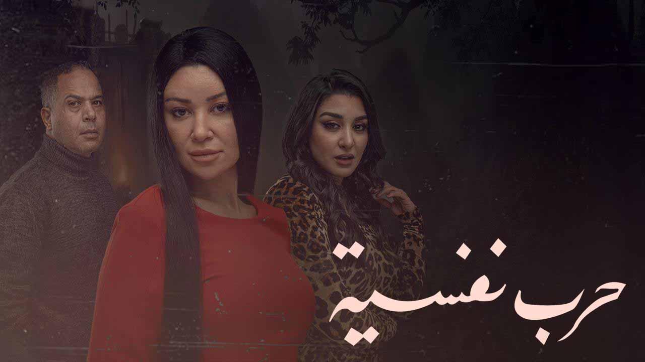 مسلسل حرب نفسية الحلقة 14 الرابعة عشر