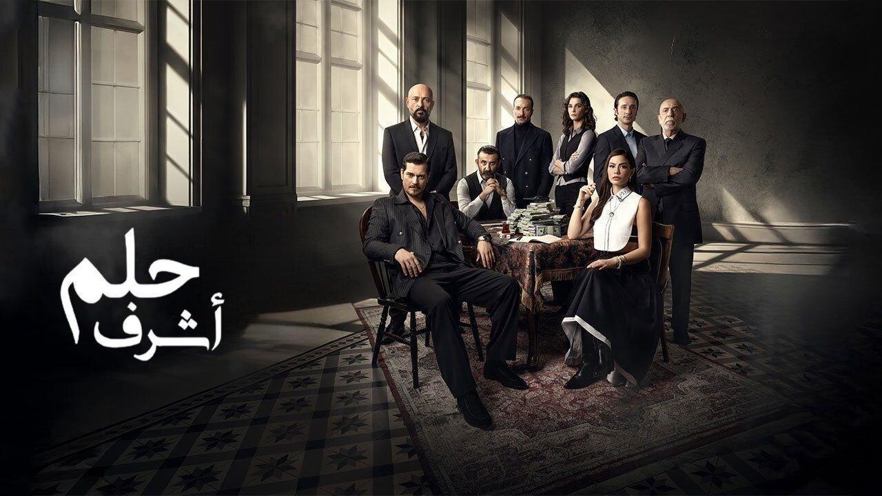 مسلسل حلم اشرف الحلقة 45 الخامسة والاربعون مدبلجة
