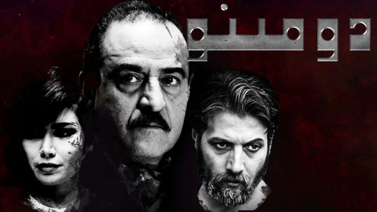 مسلسل دومينو الحلقة 16 السادسة عشر