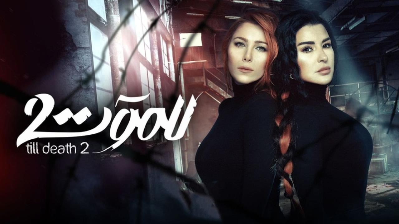 مسلسل للموت 2 الحلقة 8 الثامنة