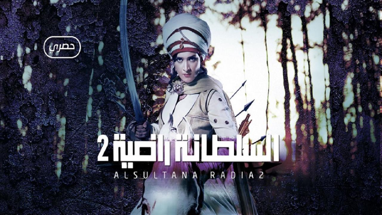 مسلسل السلطانة راضية الموسم الثانى الحلقة 35 مدبلجة