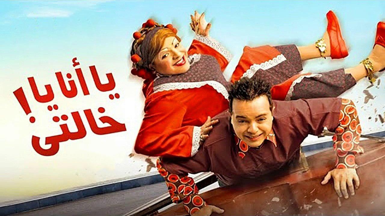 فيلم يا أنا يا خالتي 2005 كامل HD