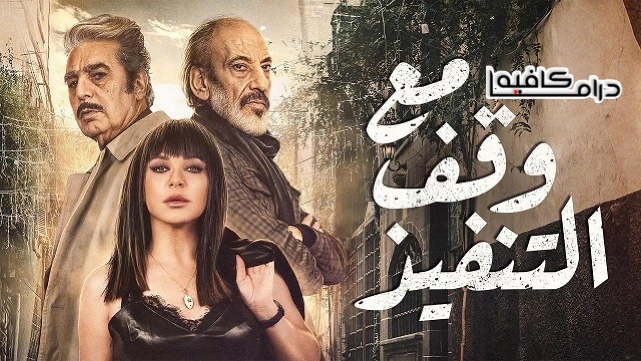 مسلسل مع وقف التنفيذ الحلقة 21 الحادية والعشرون