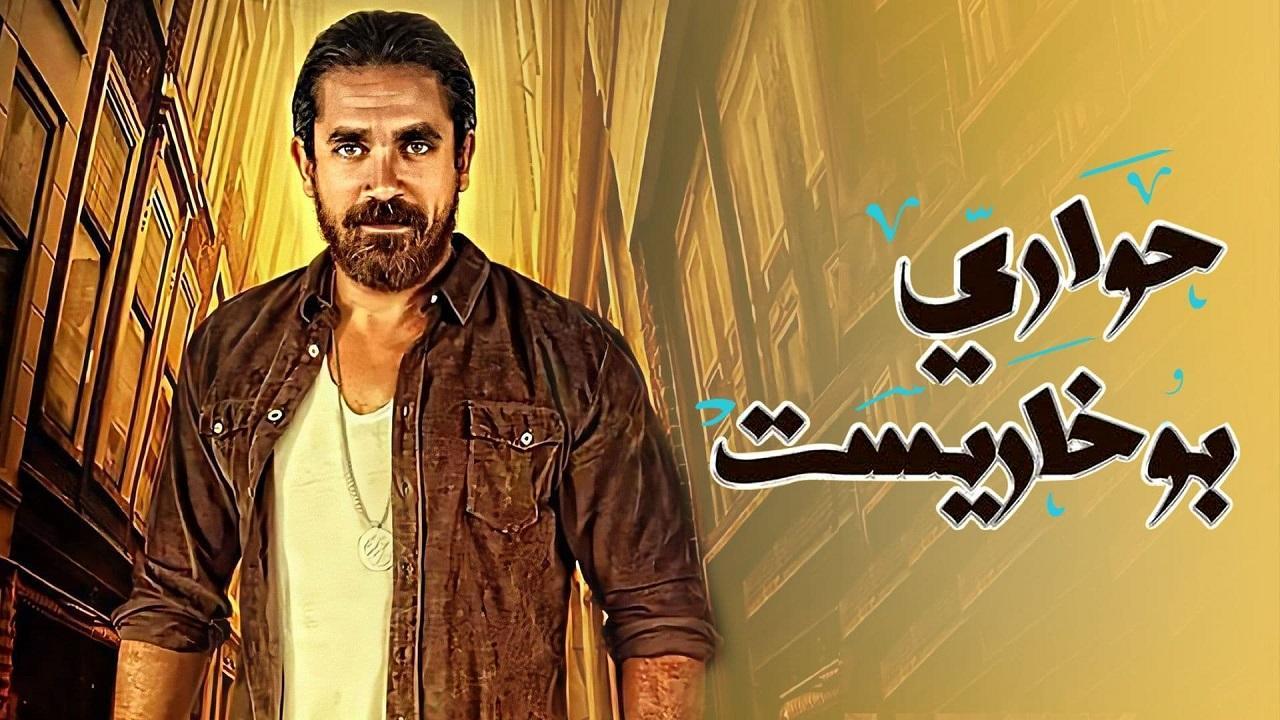 مسلسل حوارى بوخاريست الحلقة 9 التاسعة