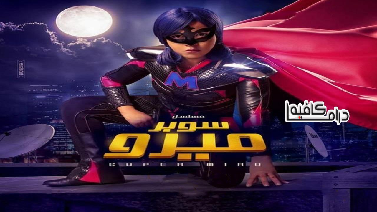 مسلسل سوبر ميرو الحلقة 24 الرابعة والعشرون