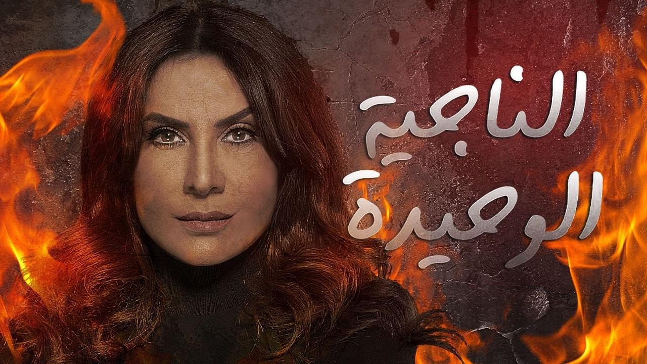 مسلسل الناجية الوحيدة الحلقة 7 السابعة
