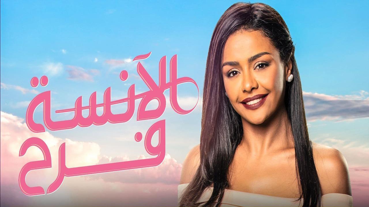 مسلسل الآنسة فرح الحلقة 5 الخامسة