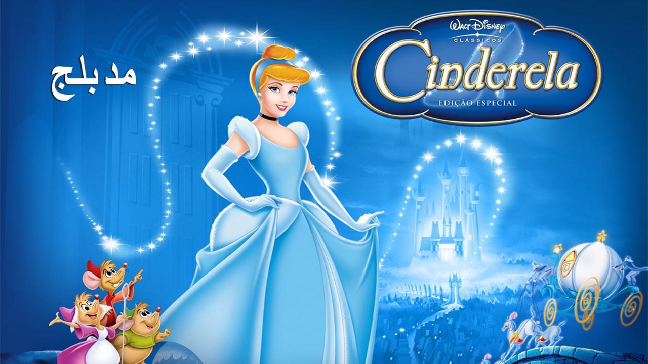 فيلم Cinderella 1950 مدبلج كامل بجودة HD