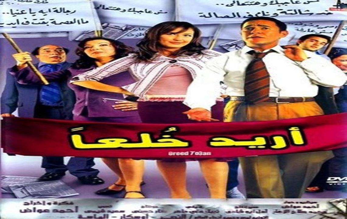 فيلم أريد خلعا 2005 كامل HD