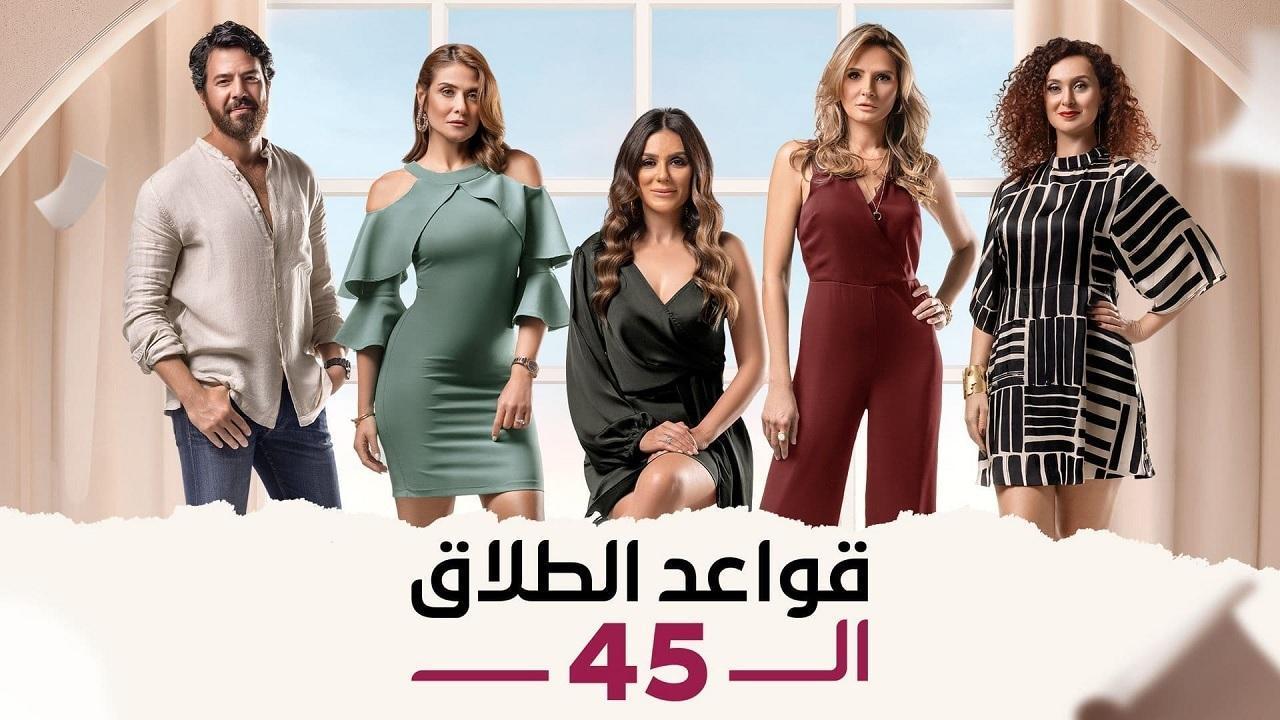 مسلسل قواعد الطلاق الـ45 الحلقة 44 الرابعة والاربعون