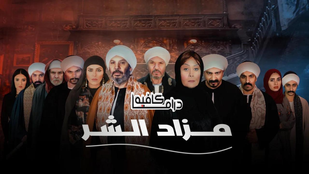مسلسل مزاد الشر الحلقة 7 السابعة