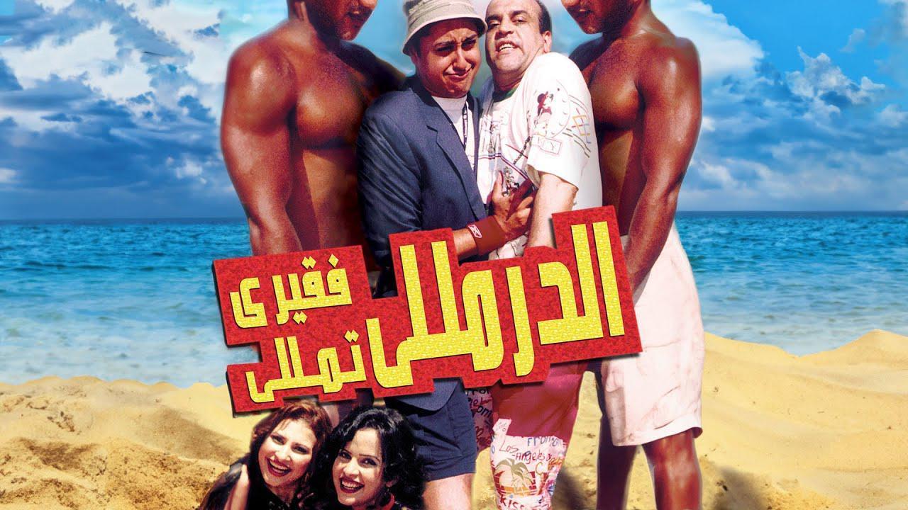 فيلم الدرملي فقري تملي 2007 كامل HD