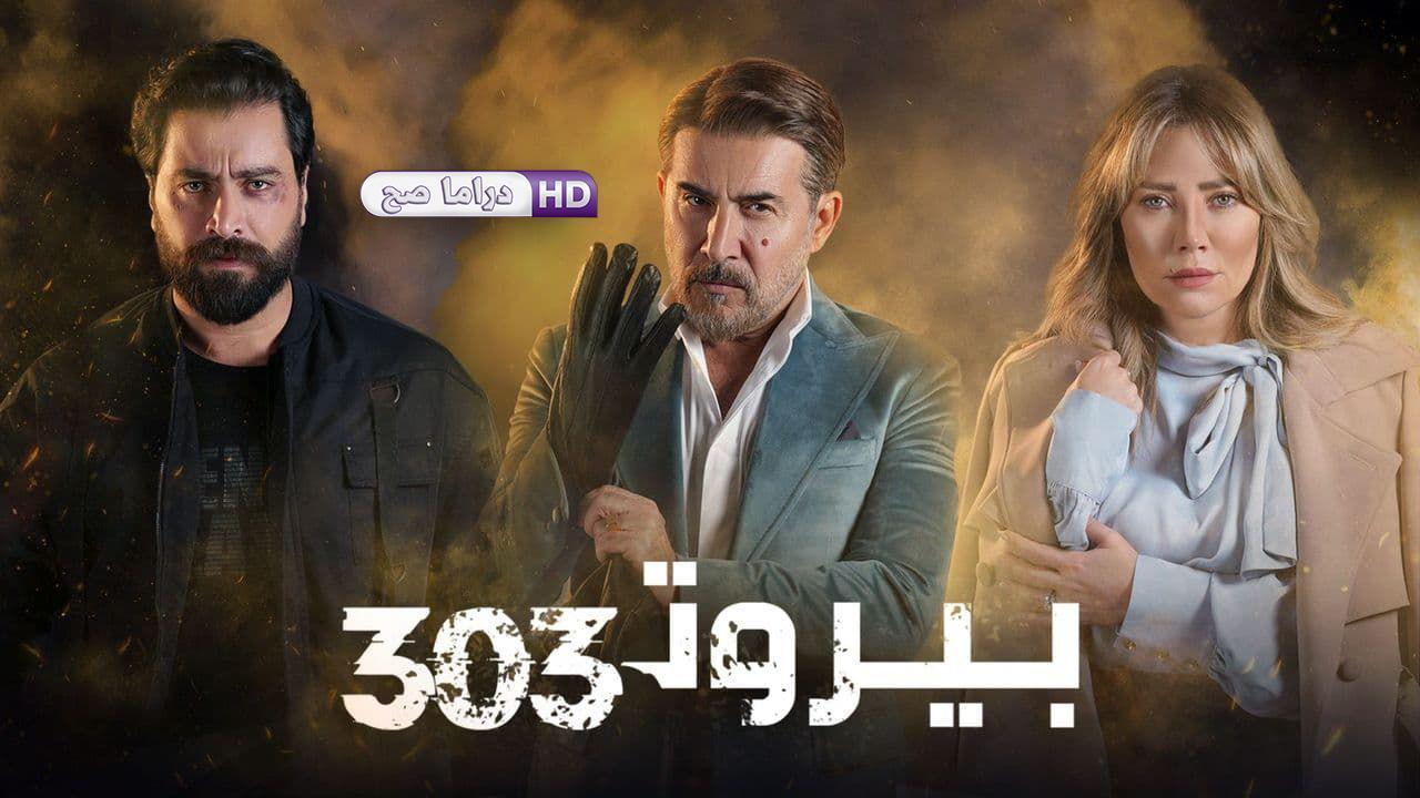 مسلسل بيروت 303 الحلقة 15 الخامسة عشر والأخيرة