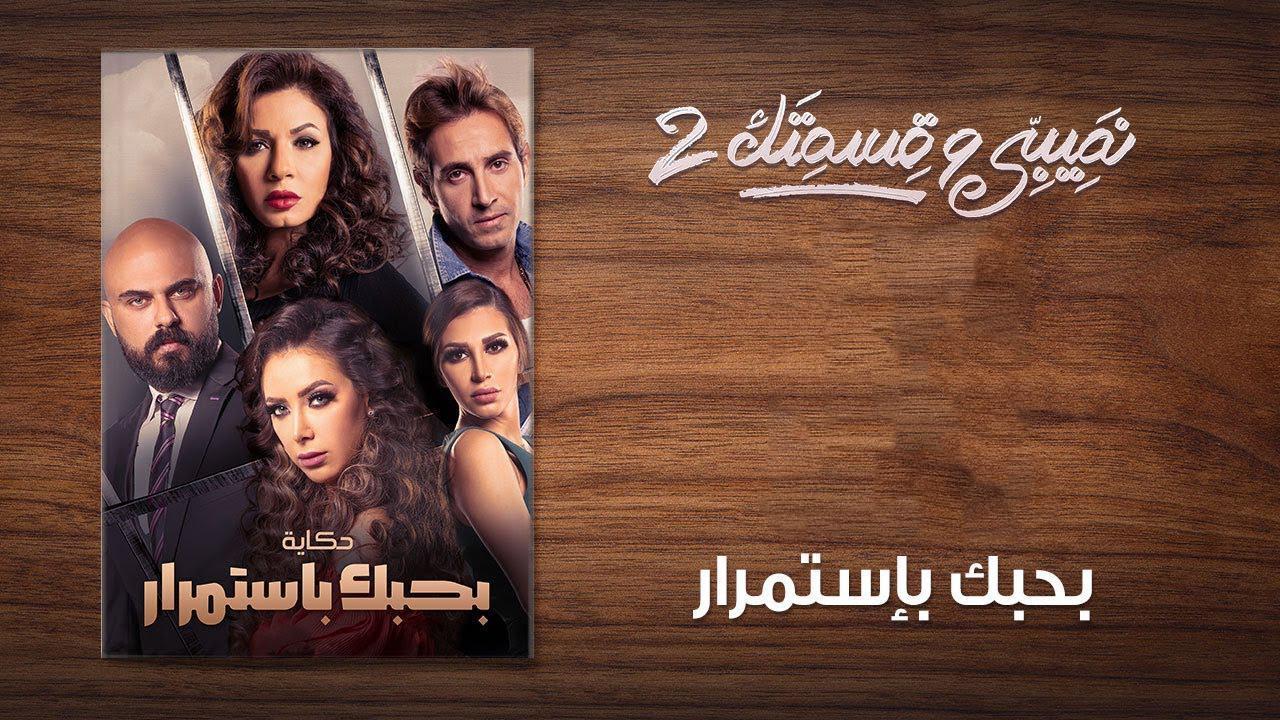 مسلسل نصيبي وقسمتك 2 الحلقة 10 العاشرة ( بحبك باستمرار )