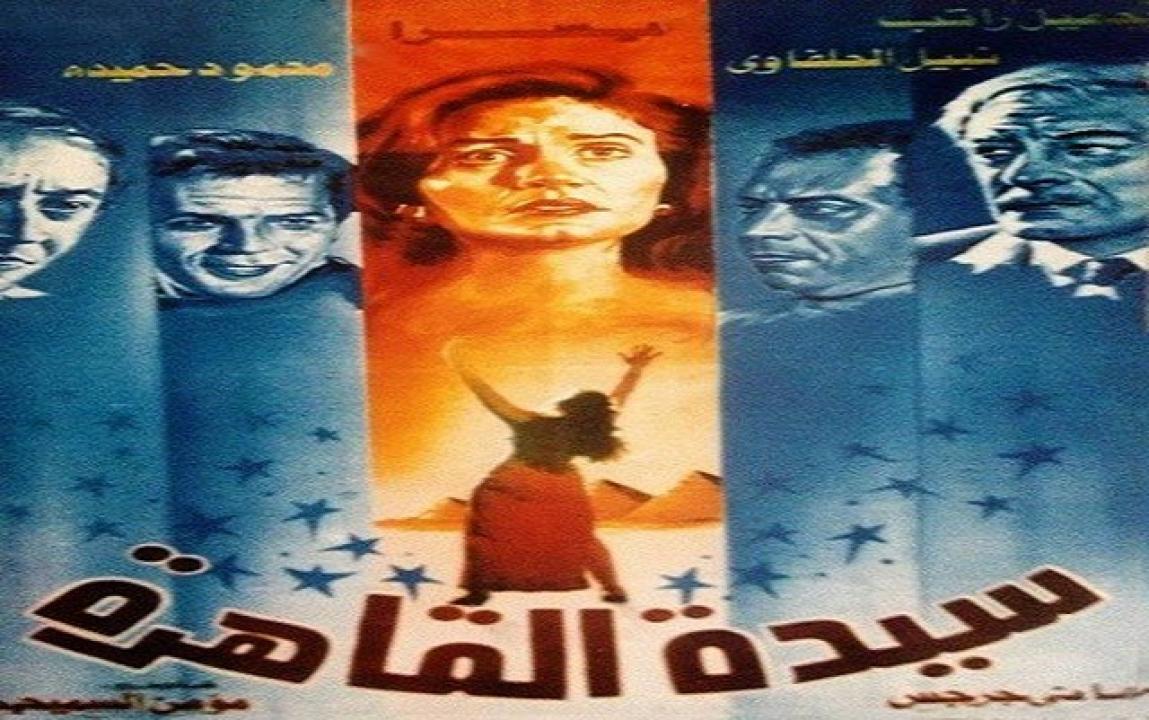 فيلم سيدة القاهرة 1990 كامل HD