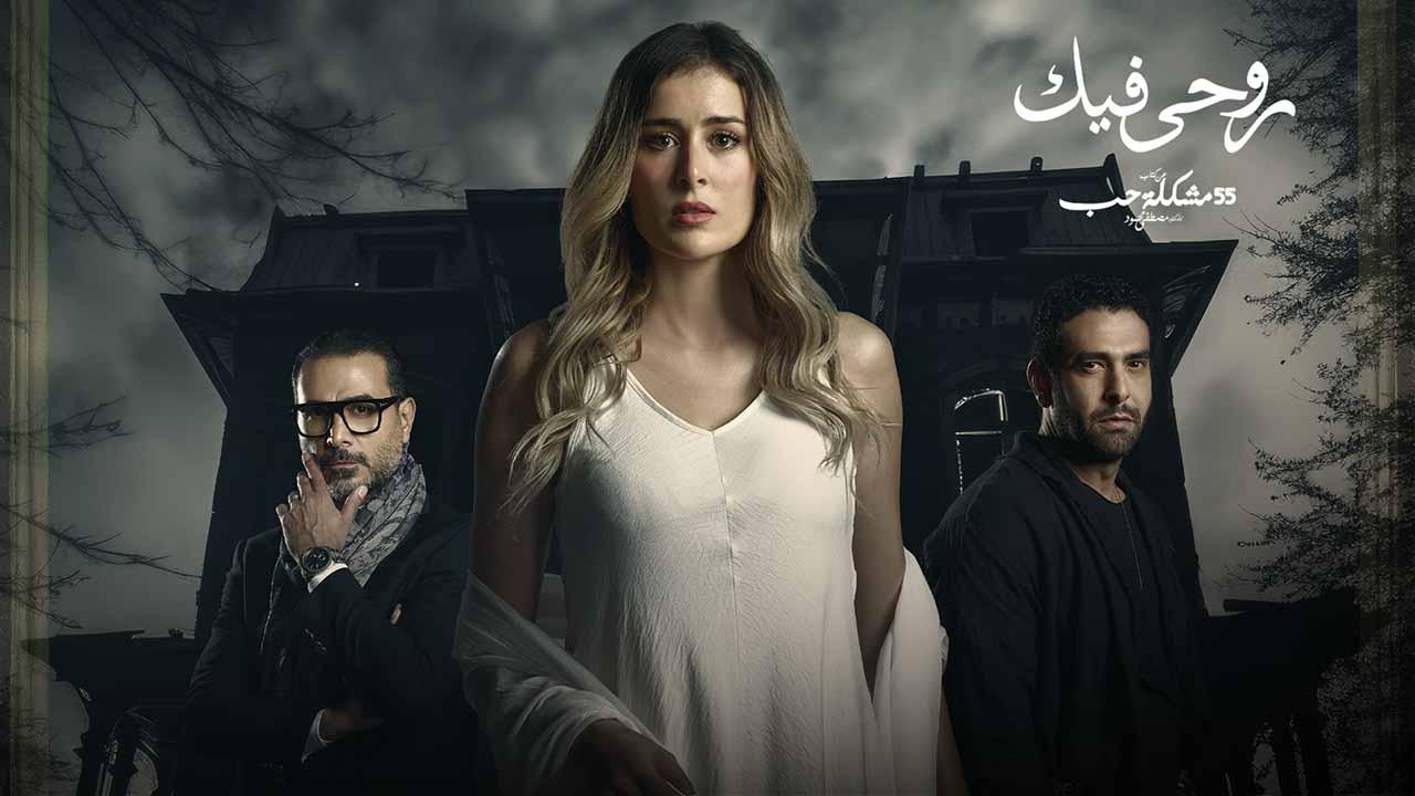 مسلسل 55 مشكلة حب ( روحي فيك ) الحلقة 1 الاولى