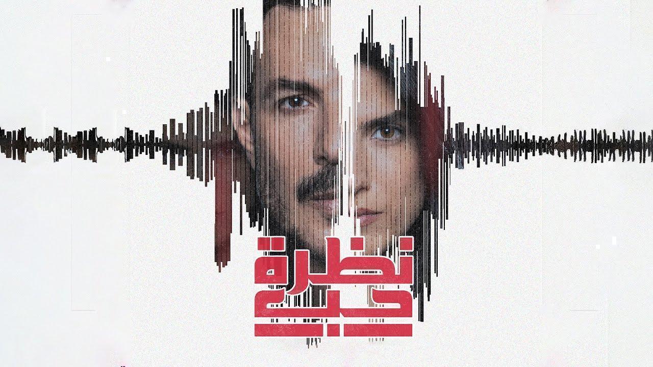 مسلسل نظرة حب الحلقة 24 الرابعة والعشرون