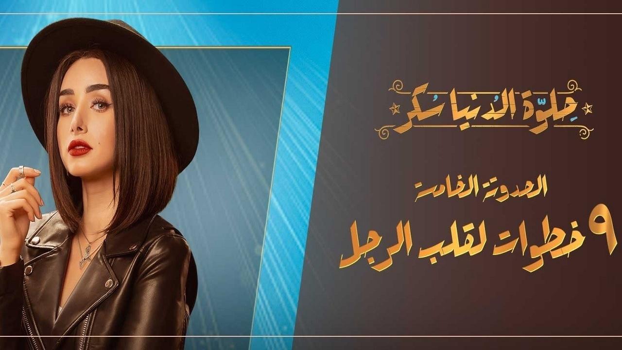 مسلسل حلوة الدنيا سكر - 9 خطوات لقلب الراجل الحلقة 4 الرابعة