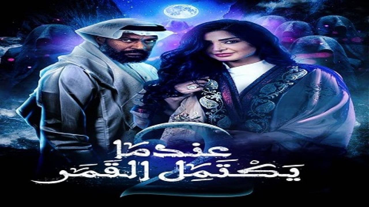 مسلسل عندما يكتمل القمر 2 الحلقة 11 الحادية عشر