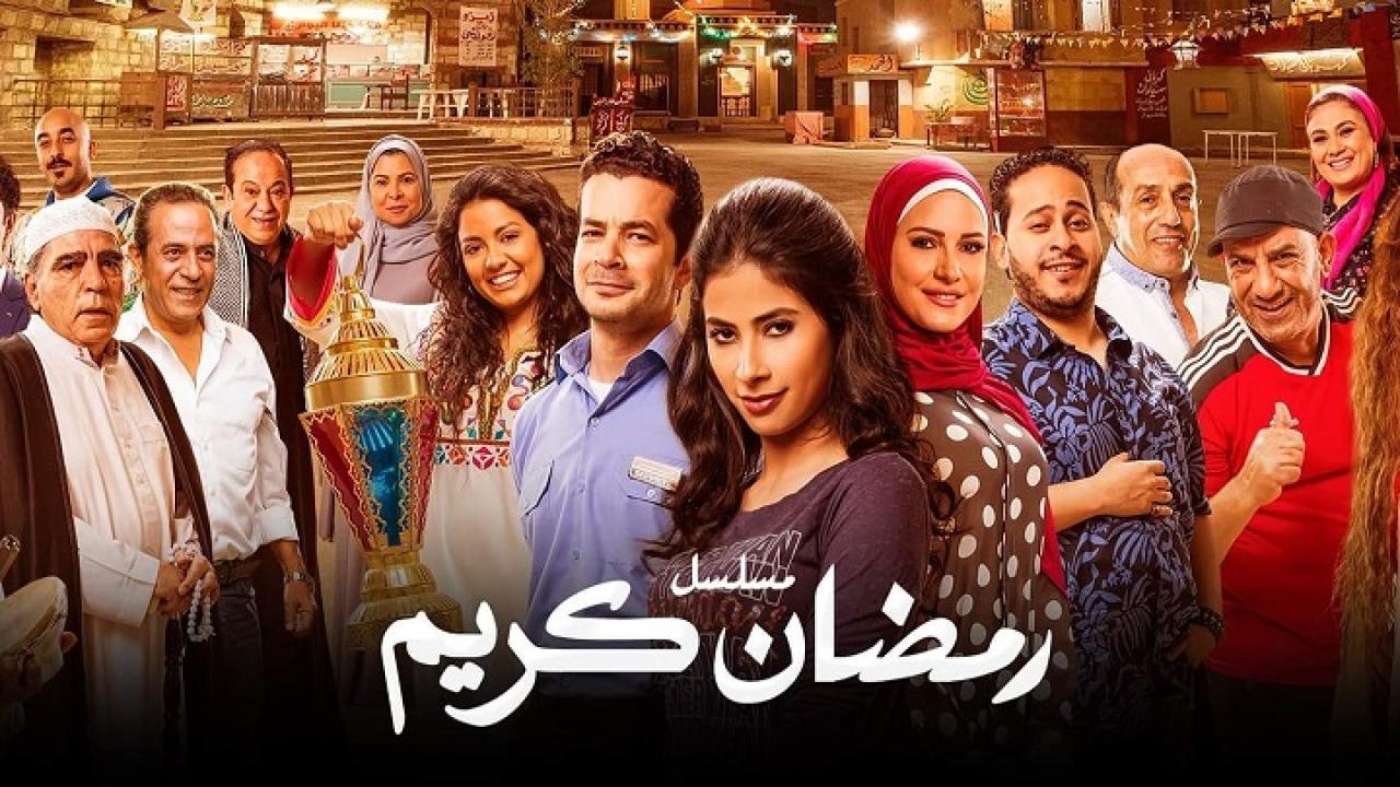 مسلسل رمضان كريم الحلقة 26 السادسة والعشرون