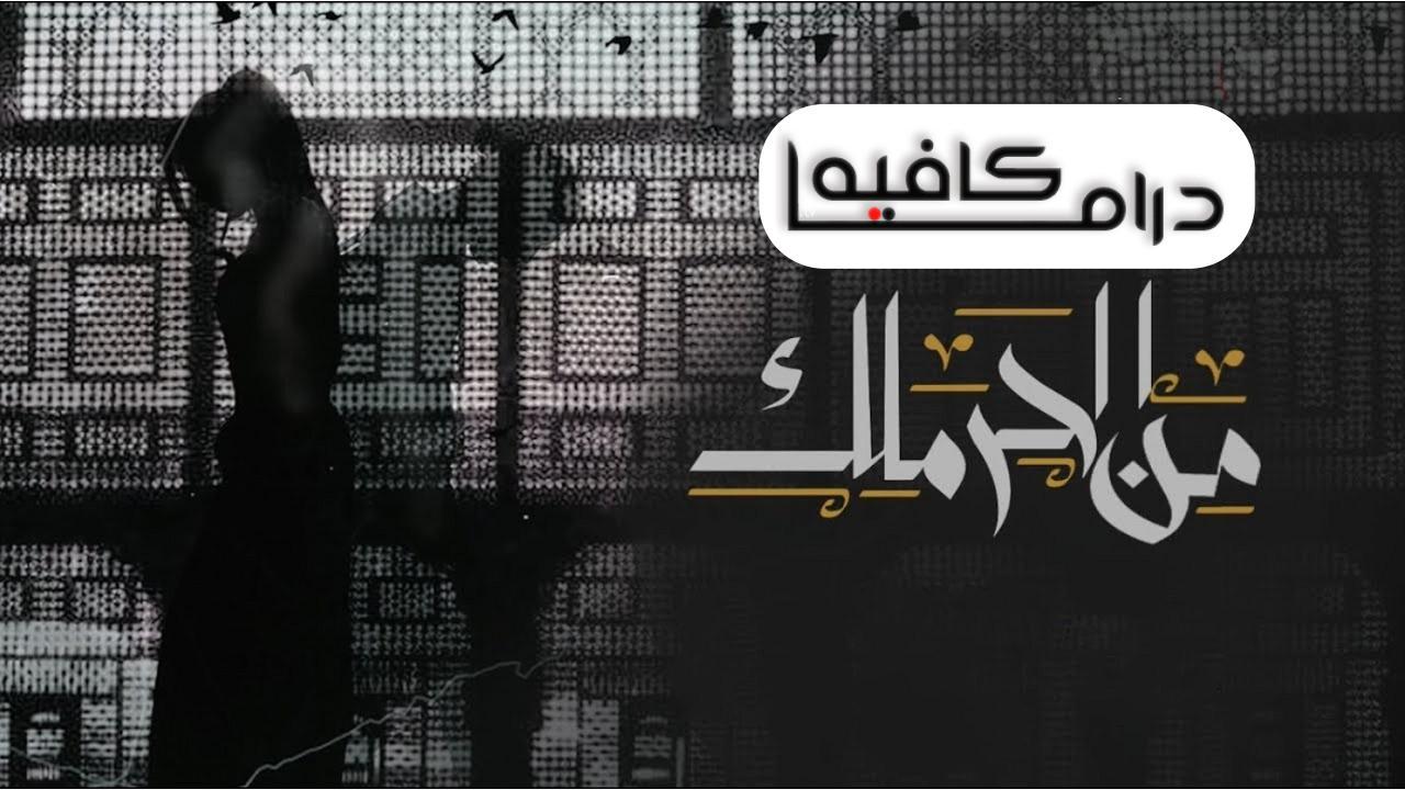 مسلسل من الحرملك الحلقة 15 الخامسة عشر