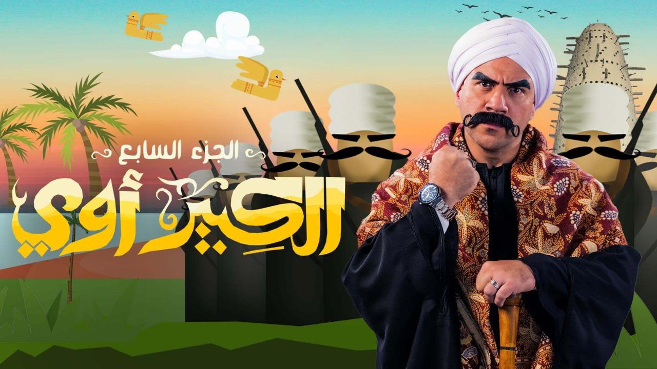 مسلسل الكبير اوي 7 الحلقة 6 السادسة