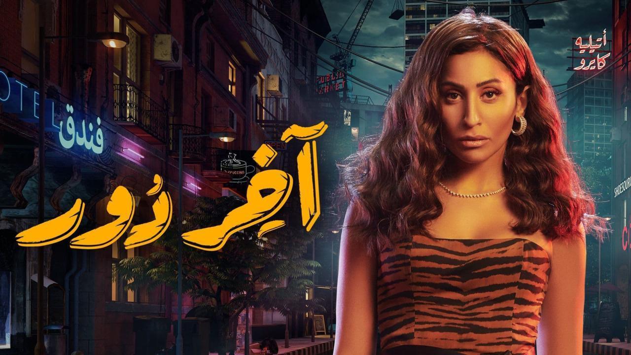 مسلسل آخر دور الحلقة 3 الثالثة